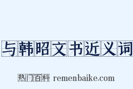 与韩昭文书近义词是什么意思的图片
